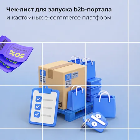 Чек-лист для запуска b2b-портала и кастомных e-commerce продуктов