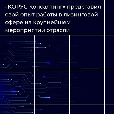 «КОРУС Консалтинг» представил свой опыт работы в лизинговой сфере на крупнейшем мероприятии отрасли