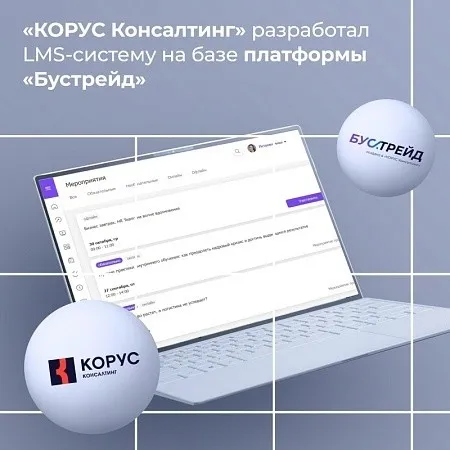«КОРУС Консалтинг» разработал обучающий портал для дистрибьюторов и партнеров крупного бизнеса на базе платформы «Бустрейд» 