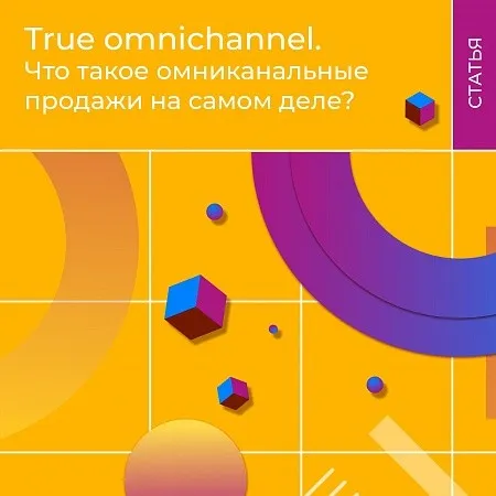 True omnichanell. Что такое омниканальные продажи на самом деле?