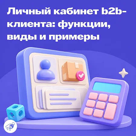 Личный кабинет b2b-клиента: функции, виды и примеры