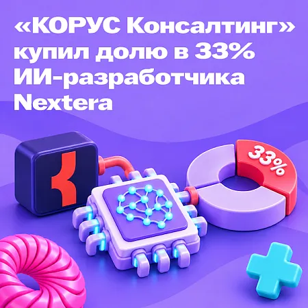 «КОРУС Консалтинг» купил 33% ИИ-разработчика Nextera