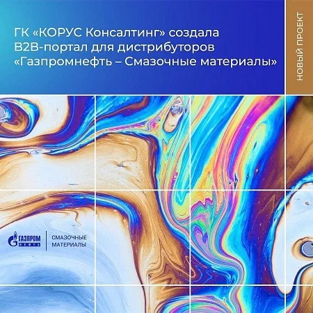 ГК «КОРУС Консалтинг» создала B2B-портал для дистрибьюторов «Газпромнефть – Смазочные материалы»