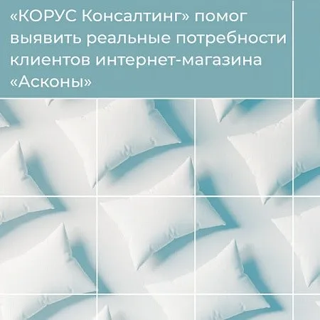 «КОРУС Консалтинг» помог выявить реальные потребности клиентов интернет-магазина «Асконы» 