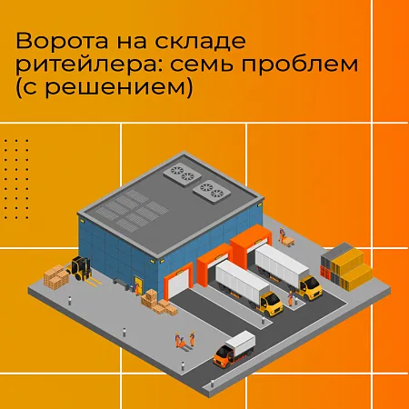 Ворота на складе ретейлера: семь проблем (с решением)
