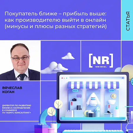 Покупатель ближе – прибыль выше: как производителю выйти в онлайн