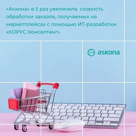 «Аскона» в 5 раз увеличила скорость обработки заказов, получаемых на маркетплейсах с помощью ИТ-разработки «КОРУС Консалтинг»