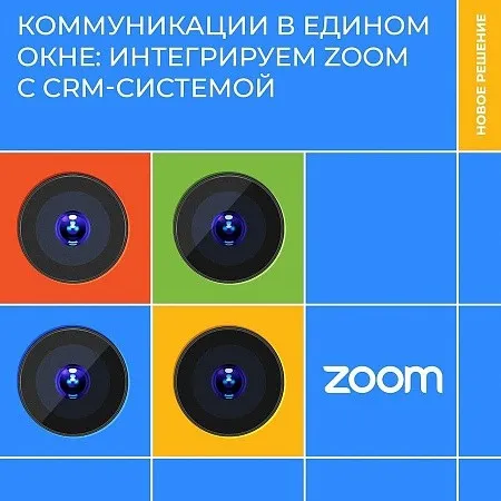 ГК «КОРУС Консалтинг» интегрировала в CRM-cистему Microsoft Dynamics 365 возможность видеозвонков с клиентами через Zoom