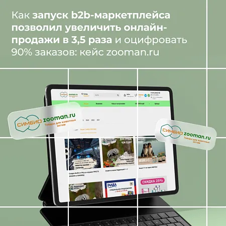 Как запуск b2b-маркетплейса позволил увеличить онлайн-продажи в 3,5 раза и оцифровать 90% заказов: кейс zooman.ru