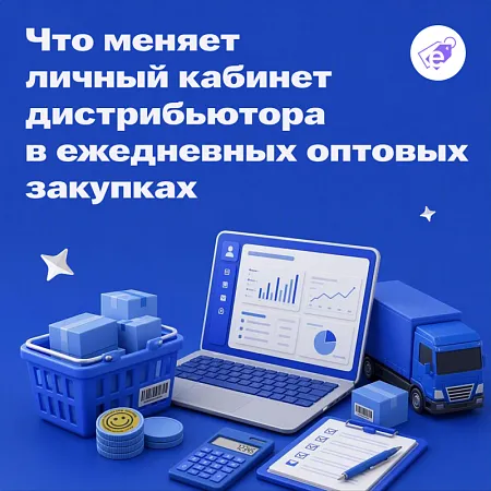 Что меняет личный кабинет дистрибьютора в ежедневных оптовых закупках