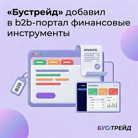 «Бустрейд» добавил в b2b-портал финансовые инструменты