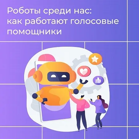 Роботы среди нас: как работают голосовые помощники