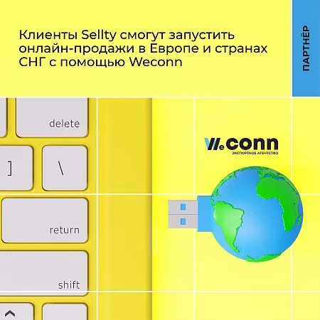 Клиенты Sellty смогут запустить онлайн-продажи в Европе и странах СНГ с помощью Weconn