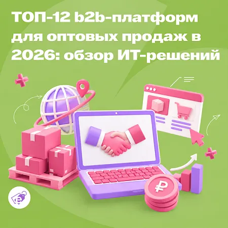 Топ-12 b2b-платформ для оптовых продаж в 2026 году: обзор лучших российских решений для среднего и крупного бизнеса