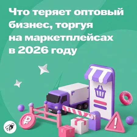 Чужая территория — чужие правила: что теряет оптовый бизнес, торгуя на маркетплейсах в 2026 