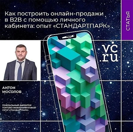 Как построить онлайн-продажи в B2B с помощью личного кабинета: опыт «Стандартпарк»