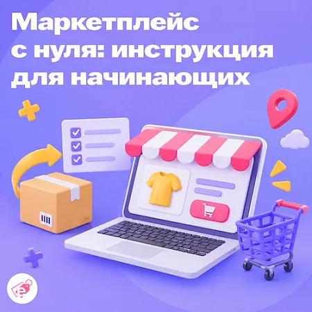 Как создать маркетплейс с нуля: инструкция для начинающих