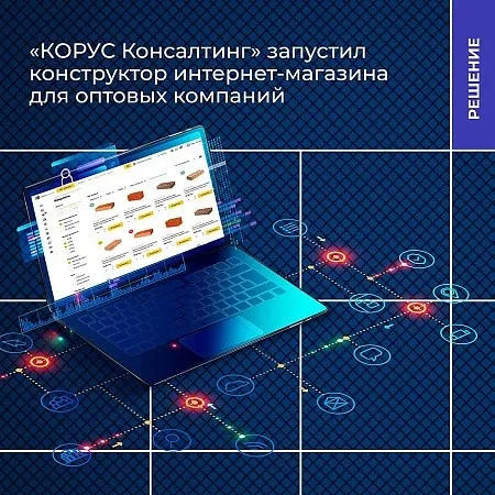 «КОРУС Консалтинг» запустил конструктор интернет-магазина для оптовых компаний