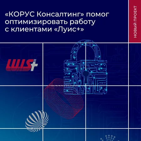 «КОРУС Консалтинг» помог оптимизировать работу с клиентами «Луис+» 