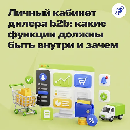 Личный кабинет дилера в b2b: какие функции должны быть внутри и зачем