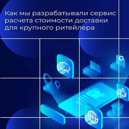 Как мы разрабатывали сервис расчета стоимости доставки для крупного ритейлера