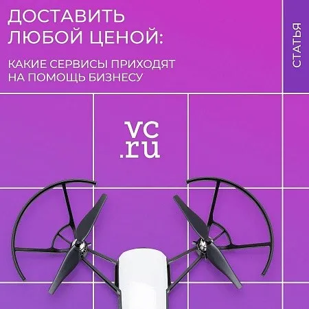 Доставить любой ценой: какие сервисы приходят на помощь бизнесу