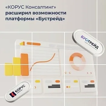 «КОРУС Консалтинг» расширил возможности платформы «Бустрейд»