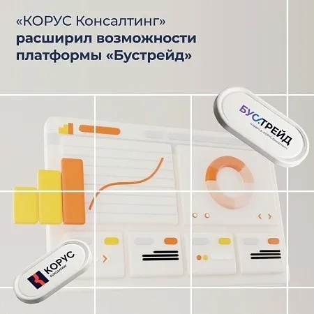«КОРУС Консалтинг» расширил возможности платформы «Бустрейд»