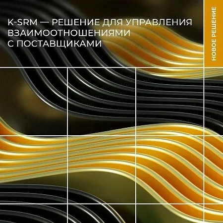 ГК «КОРУС Консалтинг» создала решение для управления взаимоотношениями с поставщиками K-SRM