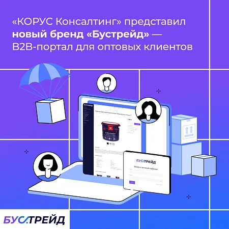 «КОРУС Консалтинг» представил новый бренд «Бустрейд» — B2B-портал для оптовых клиентов