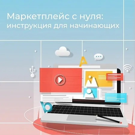 Как создать маркетплейс с нуля: инструкция для начинающих