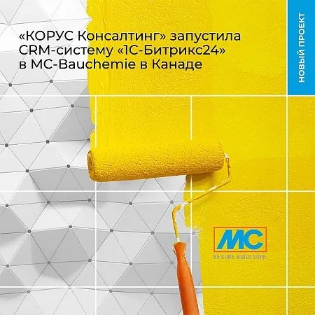 «КОРУС-Консалтинг» запустил CRM-систему «1С-БИТРИКС24» в MC-Bauchemie в Канаде