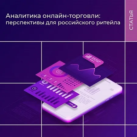 Аналитика онлайн-торговли: перспективы для российского ритейла