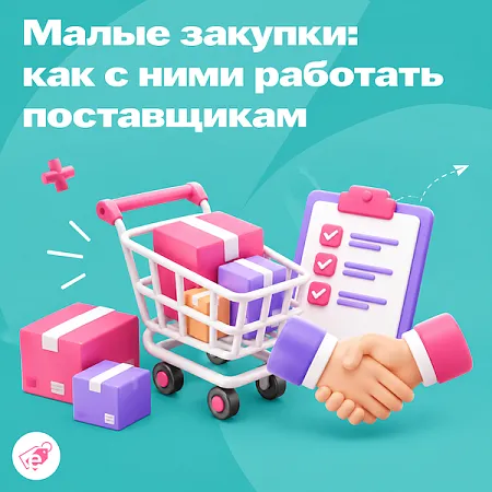 Малые закупки: что такое и как поставщикам с ними работать