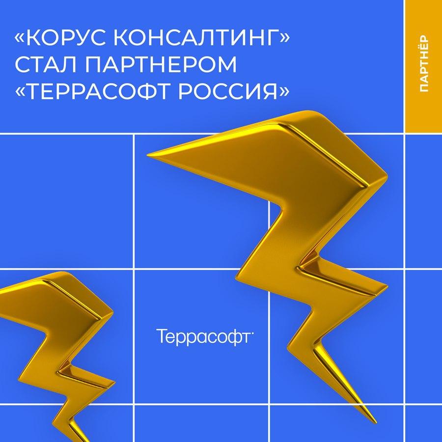 «КОРУС Консалтинг» присоединился к партнерскому сообществу «Террасофт Россия»