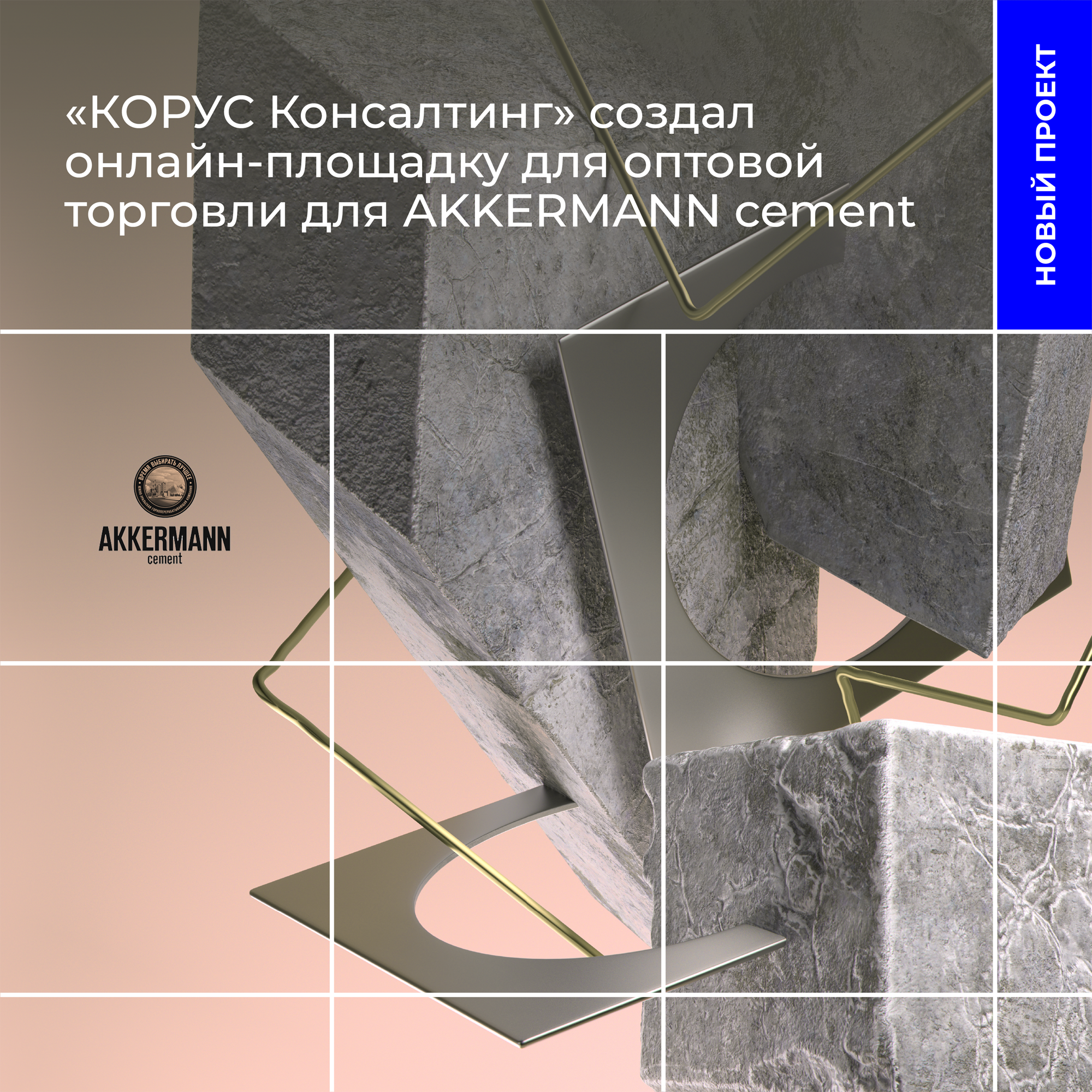 «КОРУС Консалтинг» создал онлайн-площадку для оптовой торговли для AKKERMANN cement