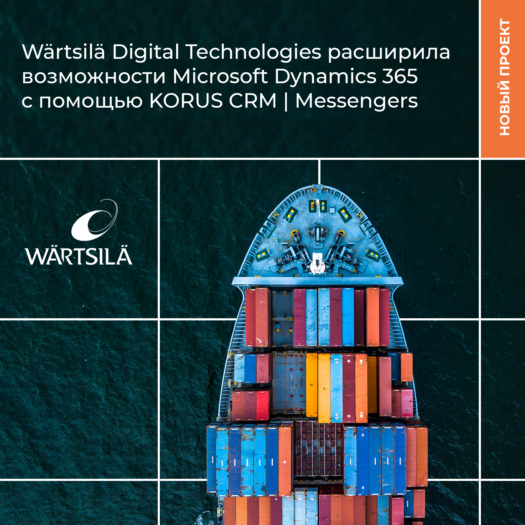 «КОРУС Консалтинг» расширил возможности Microsoft Dynamics 365 в Wärtsilä Digital Technologies с помощью KORUS CRM | Messengers