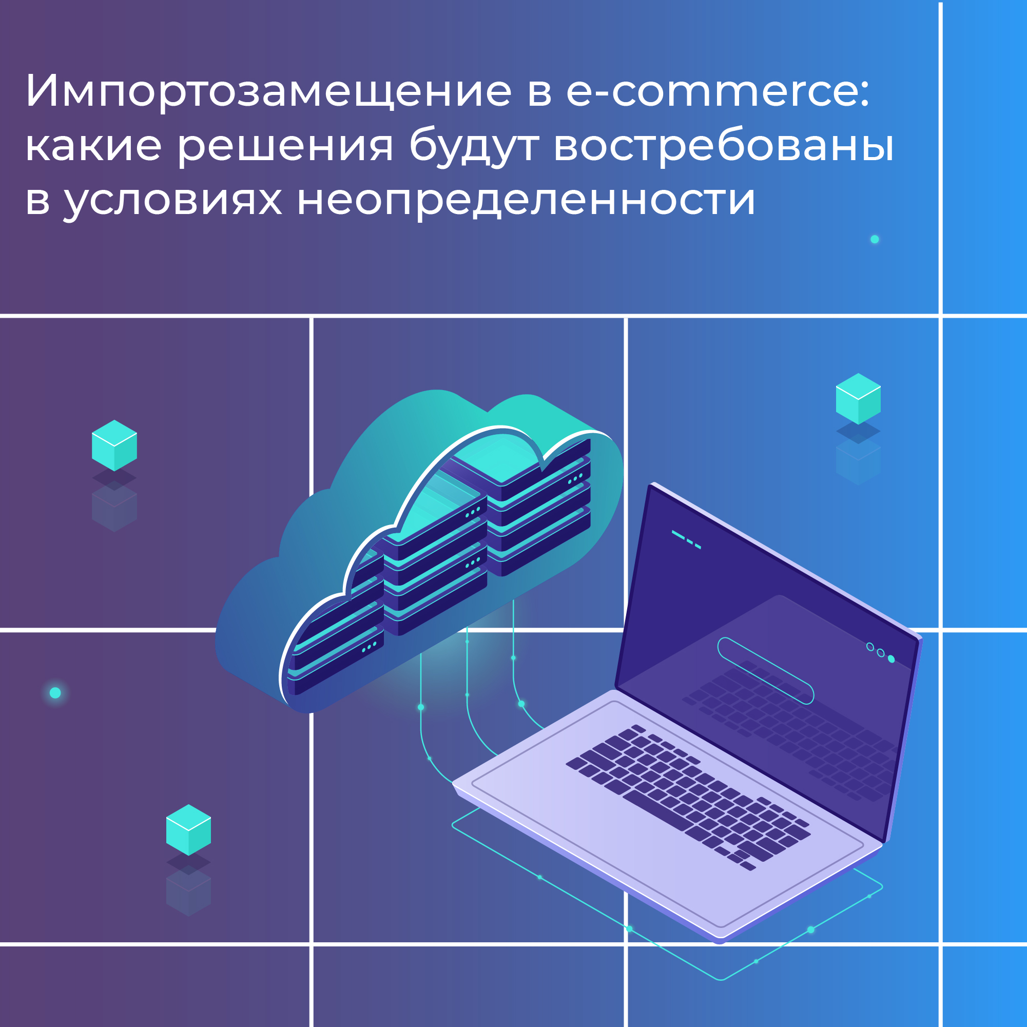Российские аналоги программного обеспечения в e-commerce: какие решения для бизнеса будут востребованы в условиях неопределенности