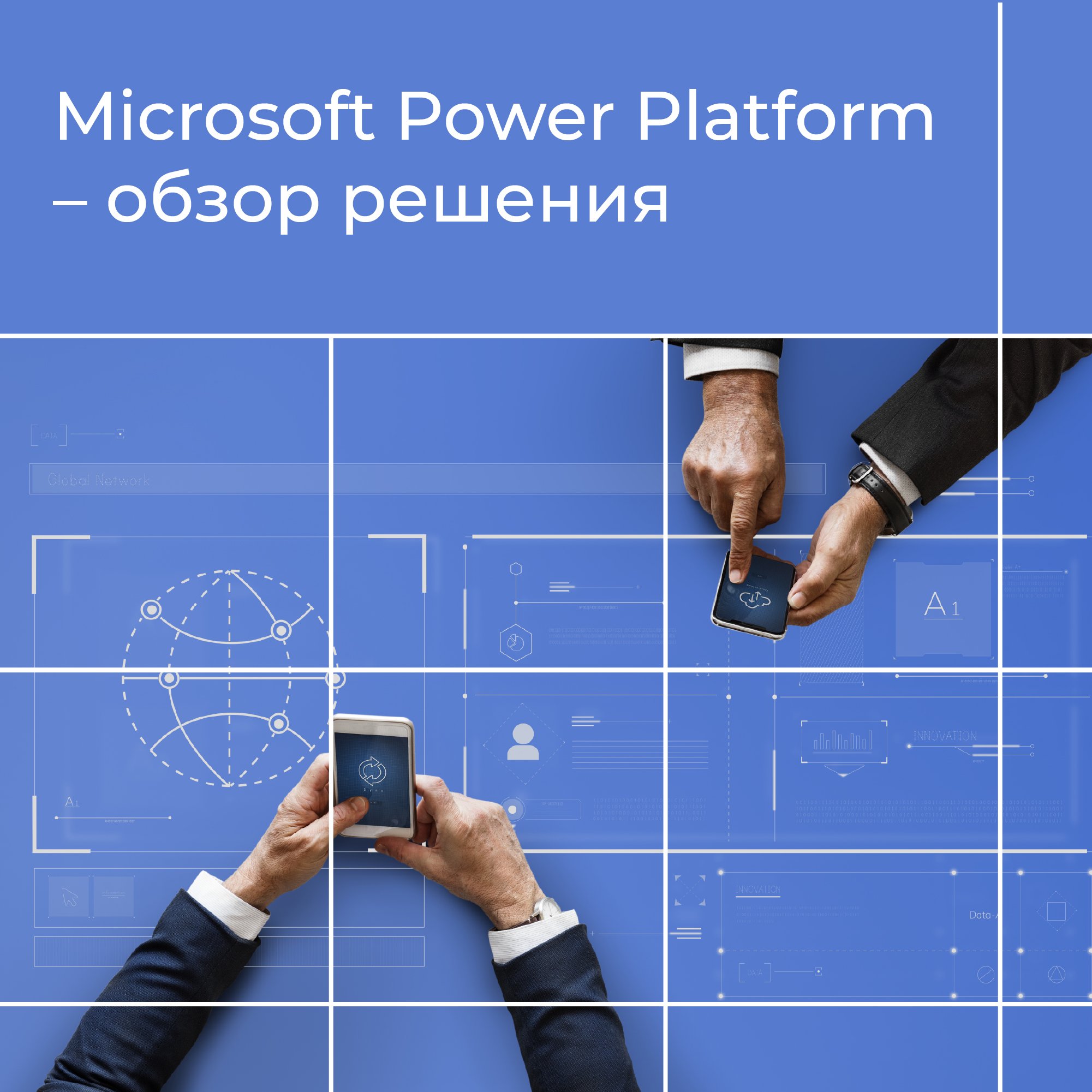 Microsoft Power Platform – обзор решения