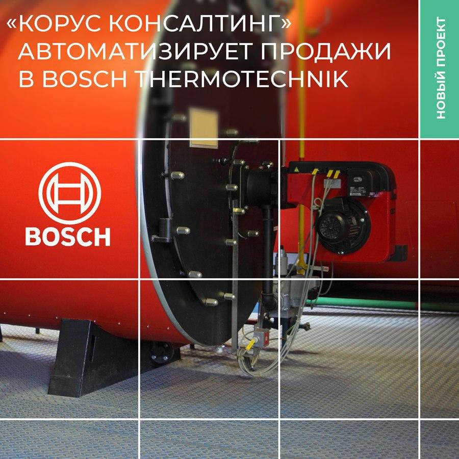 «КОРУС Консалтинг» автоматизирует продажи в компании Bosch Thermotechnik