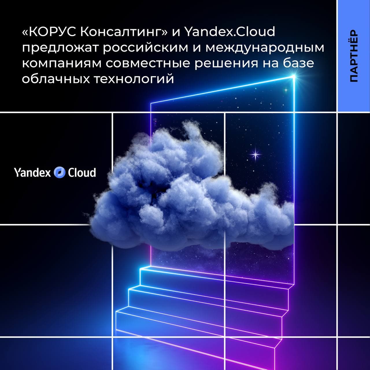 «КОРУС Консалтинг» и Yandex.Cloud предложат российским и международным компаниям совместные решения на базе облачных технологий 