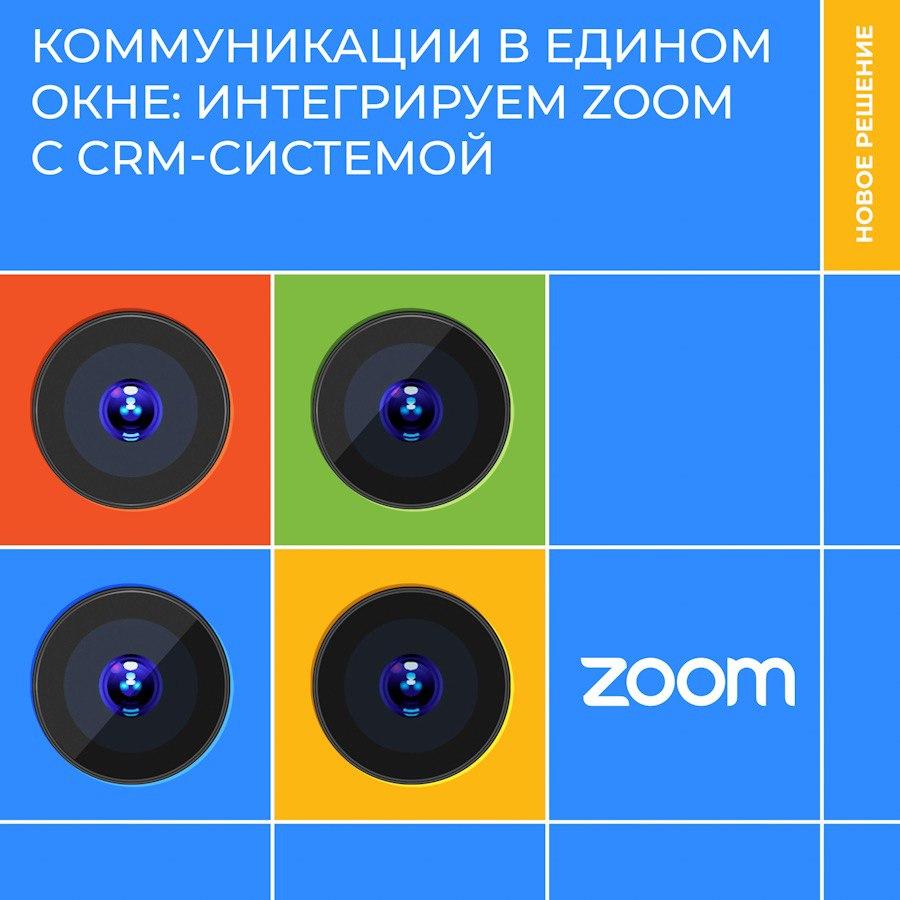 ГК «КОРУС Консалтинг» интегрировала в CRM-cистему Microsoft Dynamics 365 возможность видеозвонков с клиентами через Zoom