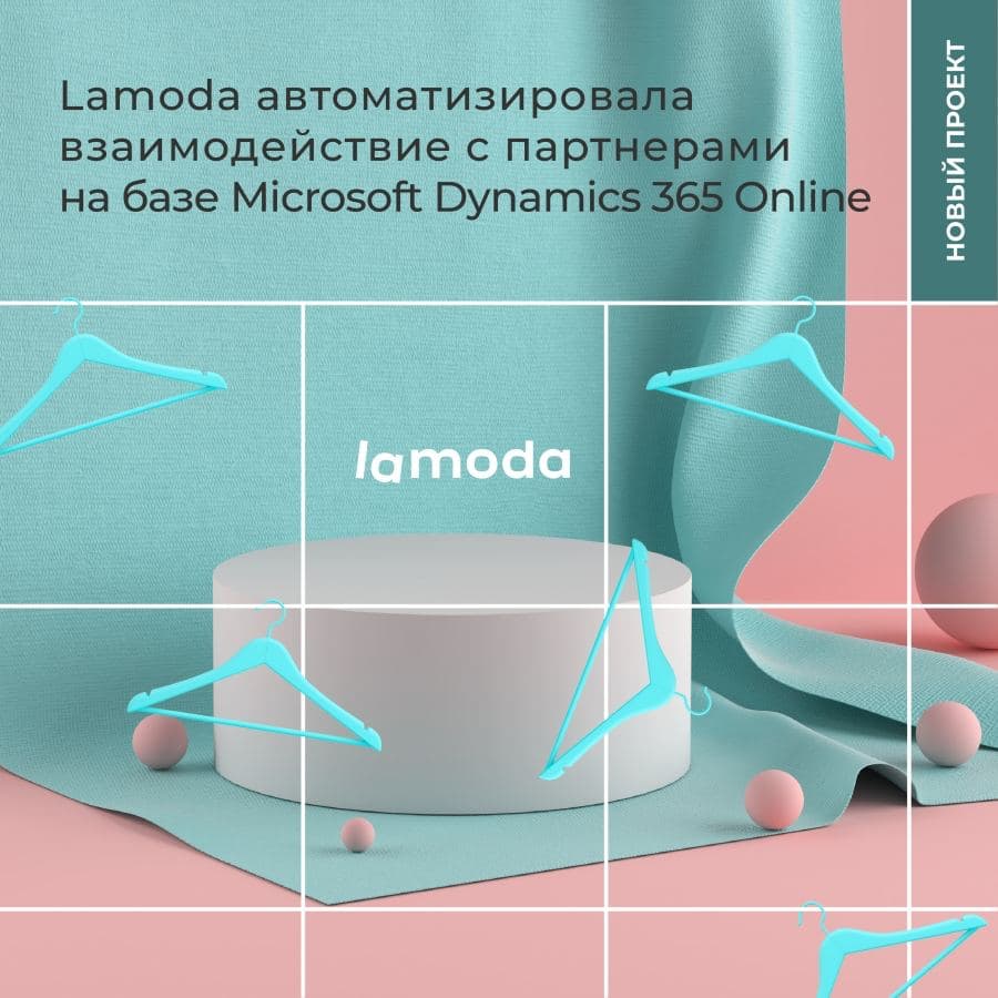 Lamoda автоматизировала взаимодействие с партнерами на базе Microsoft Dynamics 365 Online 