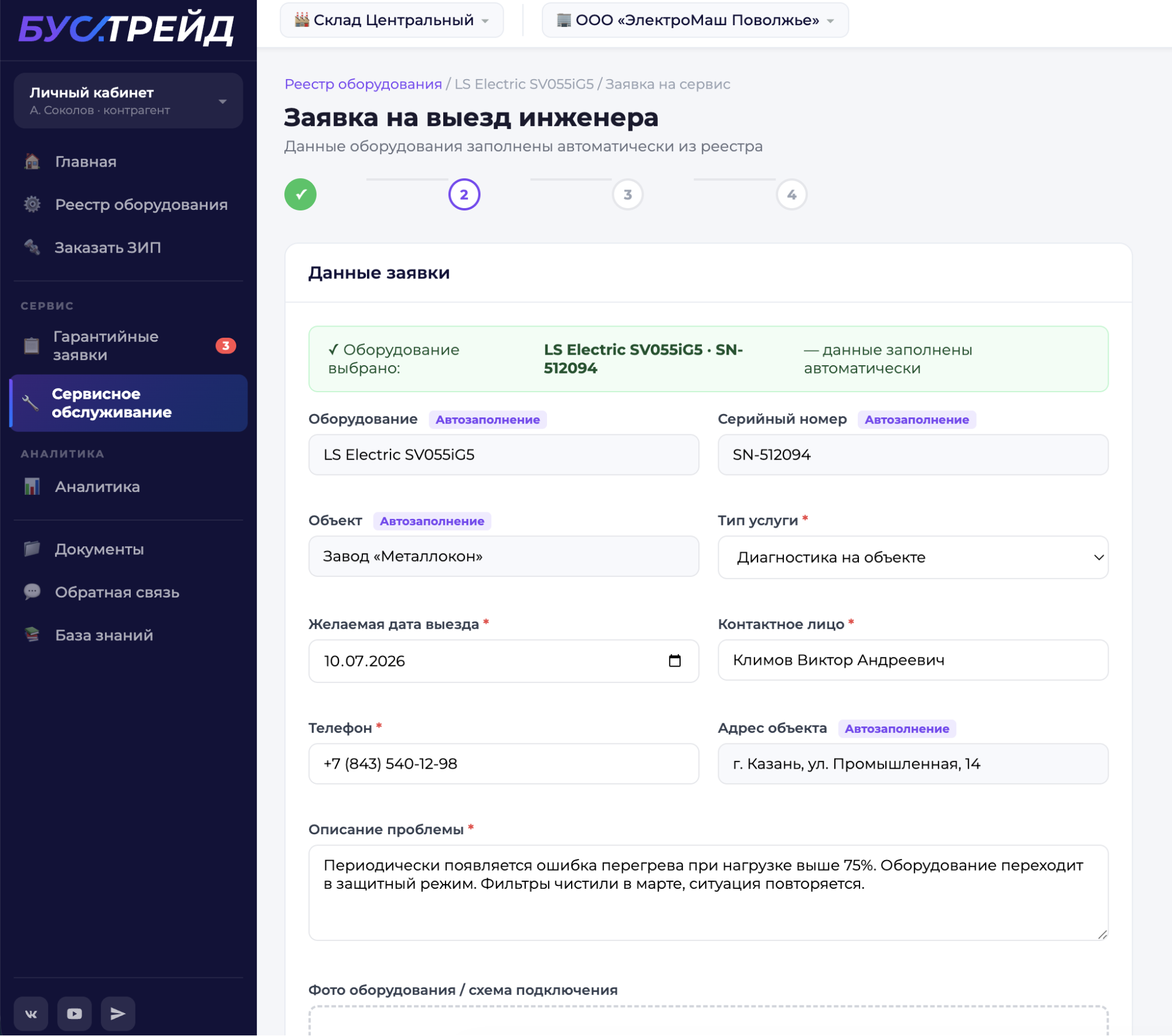 Форма заполнения заявки на сервисное обслуживание.png Форма заполнения заявки на сервисное обслуживание.png