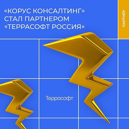 «КОРУС Консалтинг» присоединился к партнерскому сообществу «Террасофт Россия»