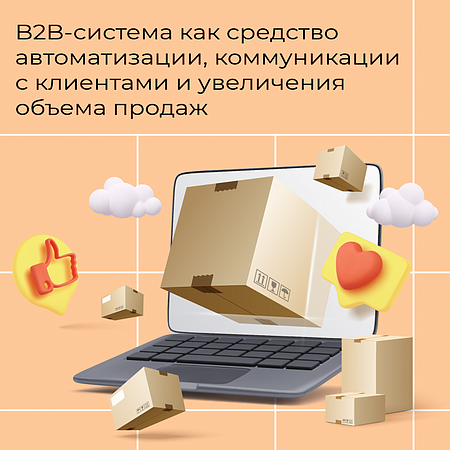 B2B-система как средство автоматизации, коммуникации с клиентами и увеличения объема продаж