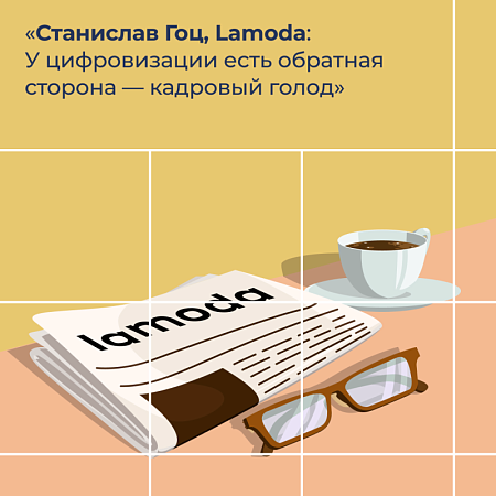 Станислав Гоц, Lamoda: У цифровизации есть обратная сторона — кадровый голод