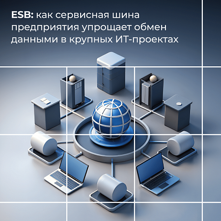 ESB: как сервисная шина предприятия упрощает обмен данными в крупных ИТ-проектах 