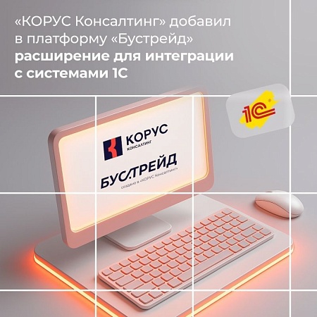 «КОРУС Консалтинг» интегрировал платформу «Бустрейд» с системами 1С