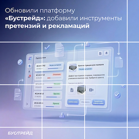 «Бустрейд» добавил в b2b-портал модуль управления претензиями и рекламациями